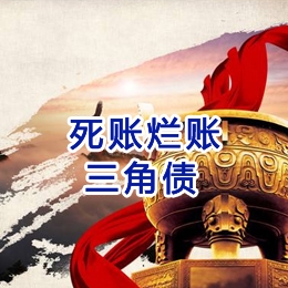 禄劝要债公司